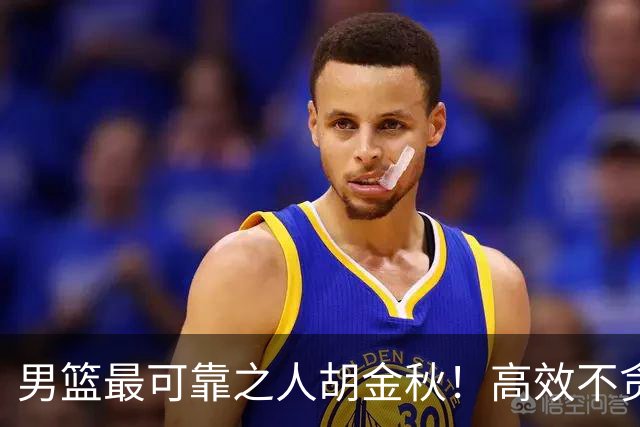 男篮最可靠之人胡金秋！高效不贪功这样的球员谁不爱？